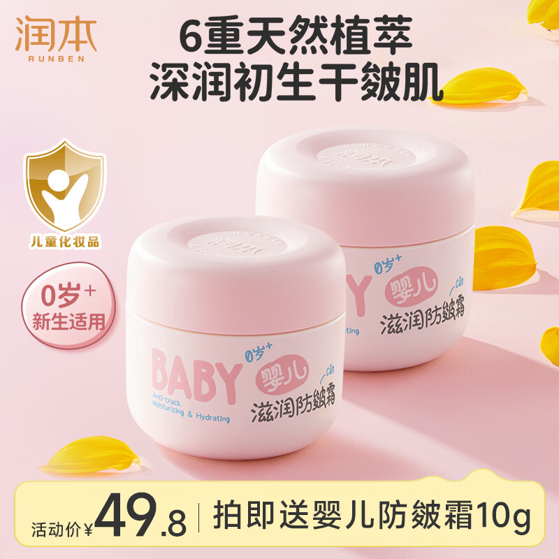 润本 防皴儿童面霜宝宝霜秋冬季滋润补水保湿乳婴儿防冻防皴裂润肤霜 50g 2瓶 婴儿防皴霜 34.82元 - 线报酷