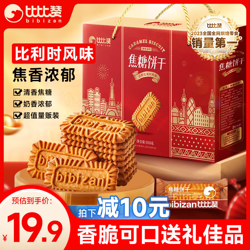 bi bi zan 比比赞 BIBIZAN）焦糖饼干礼盒818g比利时风味休闲食品年货送礼员工团