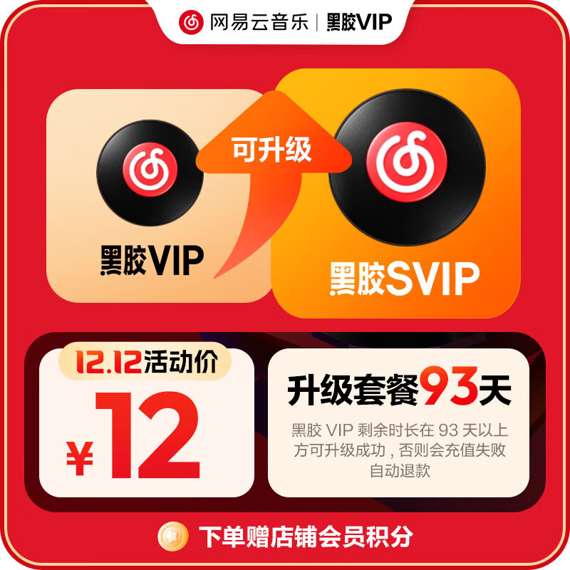 网易云音乐升级包 黑胶VIP3个月升级黑胶SVIP3个月 12元包邮
