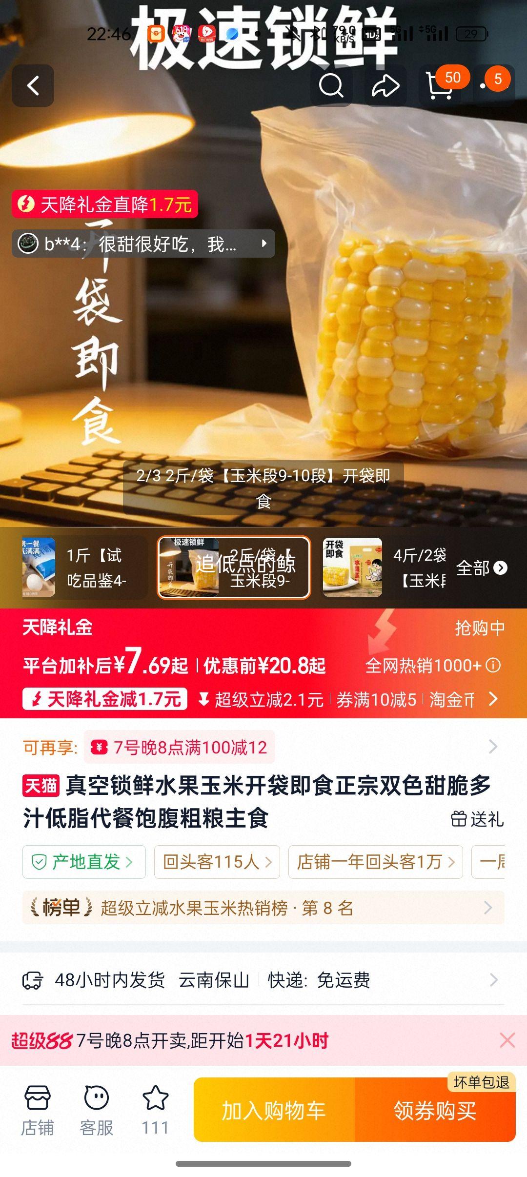 真空锁鲜双色水果玉米 开袋即食 2斤 7.69元+4.31元淘金币 - 线报酷 真空锁鲜双色水果玉米 开袋即食 2斤 7.69元+4.31元淘金币 - 线报酷