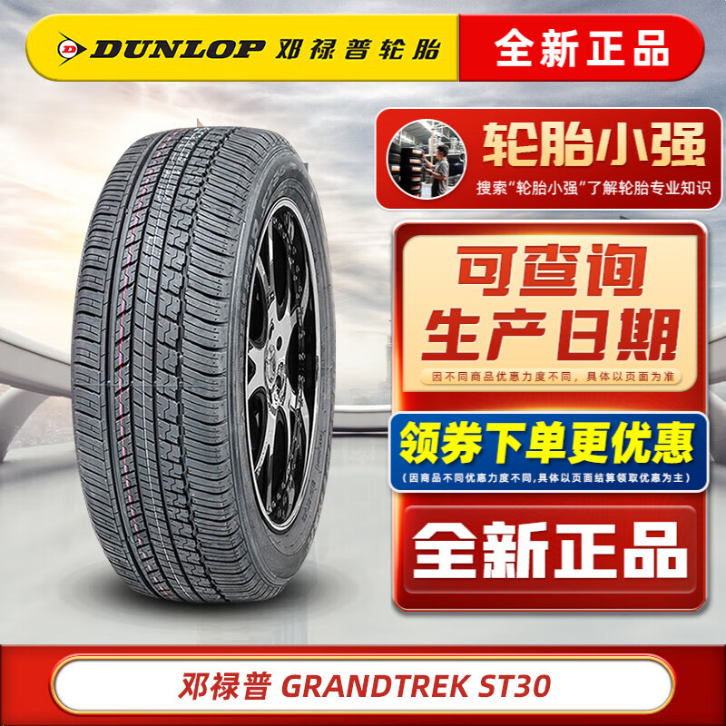 DUNLOP 邓禄普 轮胎 GRANDTREK ST30 245/60R18 105T新汉兰达CS95 汽车轮胎 714.42元（需