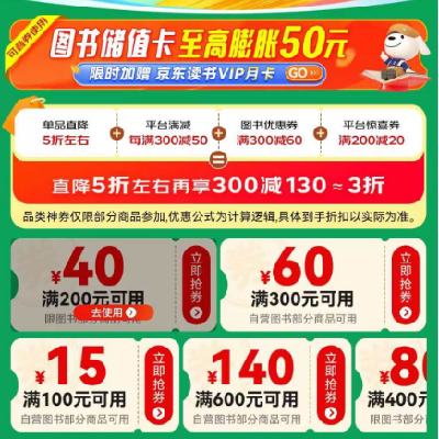 促销活动：京东双11 满200减40/600减140元 等自营图书补贴券 叠加补贴券直降