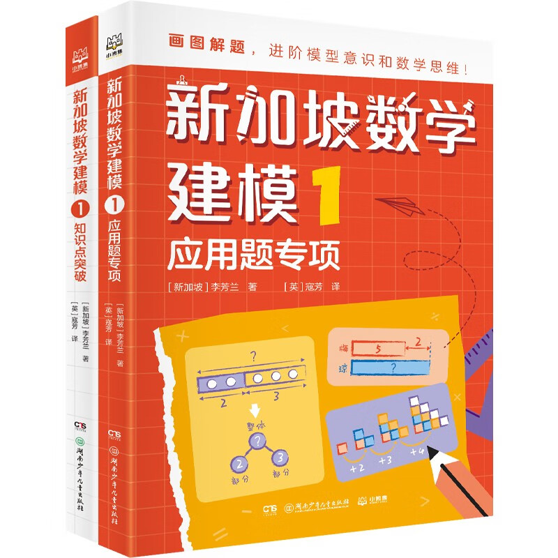 新加坡数学建模1 （全2册）CPA教学法数学思维 中小学生课外读物书籍童书 