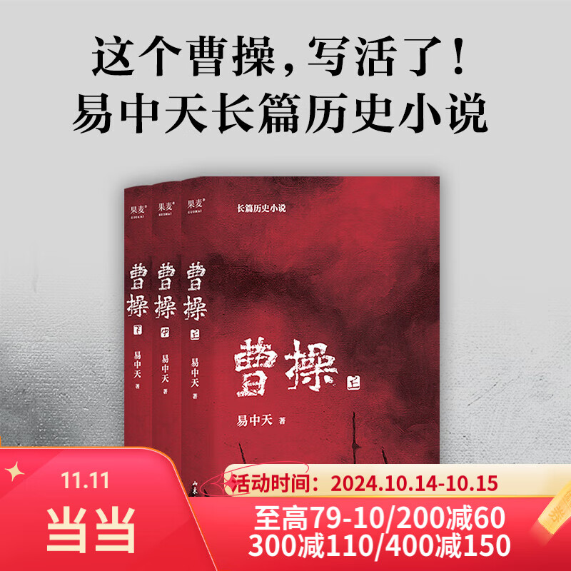 【当当 正版包邮】曹操上中下全三册 2023新版 易中天长篇历史小说历史人物