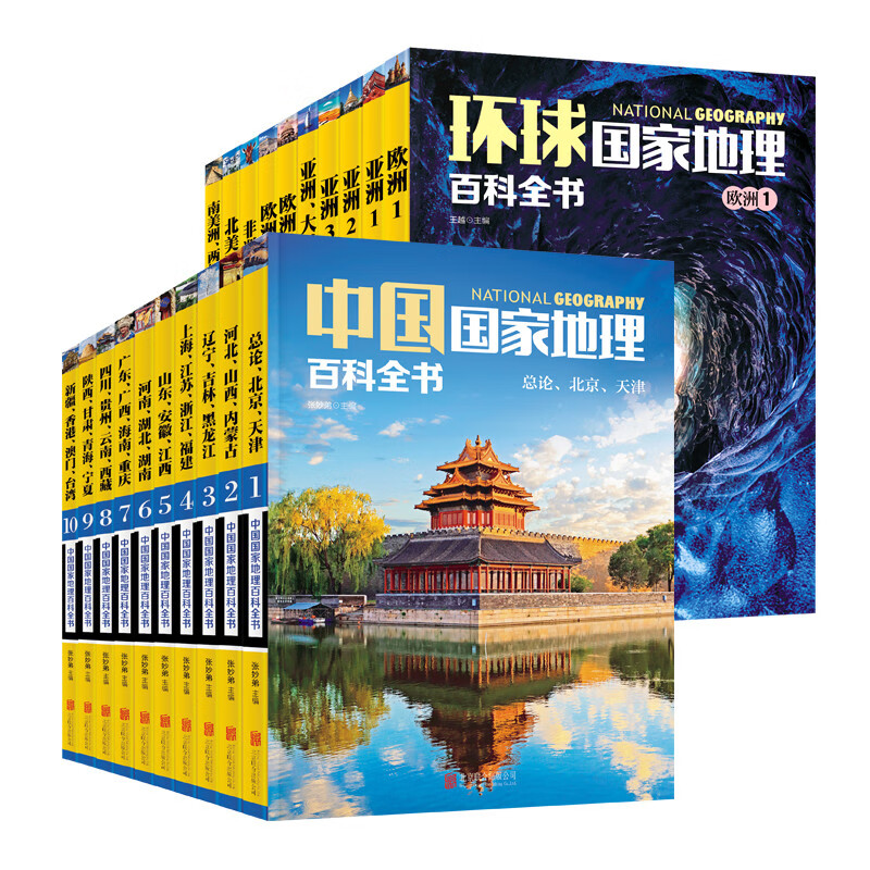 《中国国家地理百科全书+环球国家地理百科全书》（套装全20册） 58.55元（