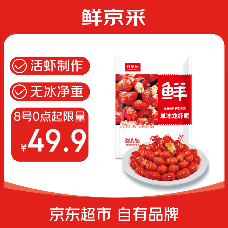 移動端、京東百億補貼：鮮京采 無冰小龍蝦尾（一級） 凈蝦重1000g 大號 49