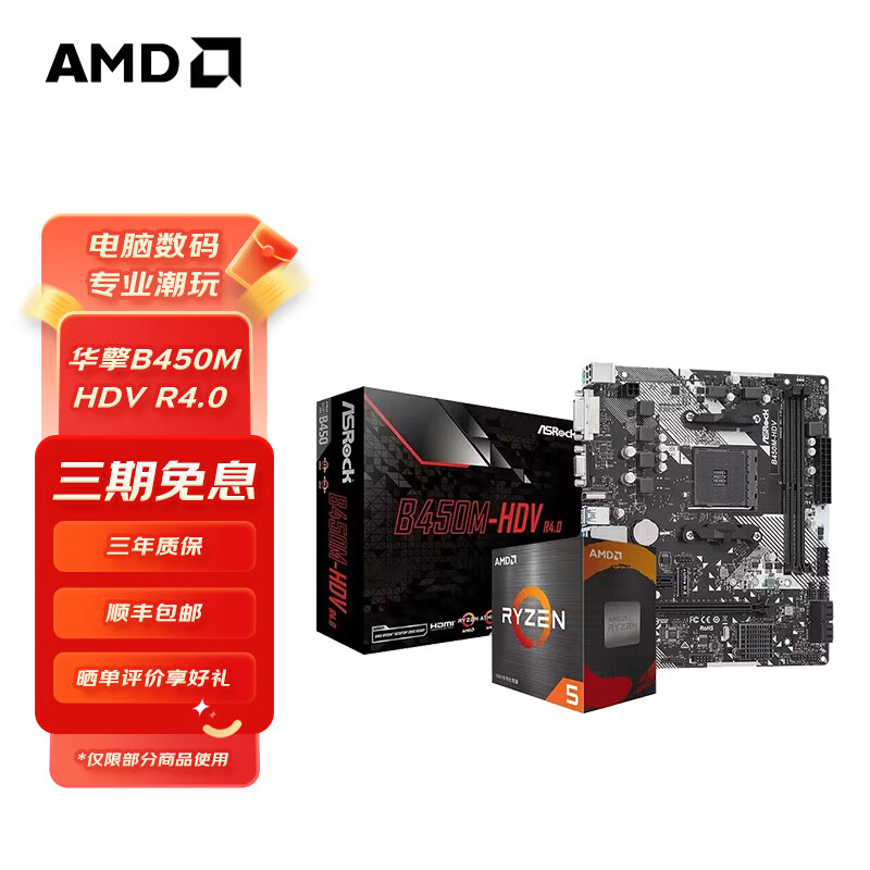 AMD 主板CPU套装 华擎B450M HDV R4.0 R5 5500 盒装 779元（需领券）