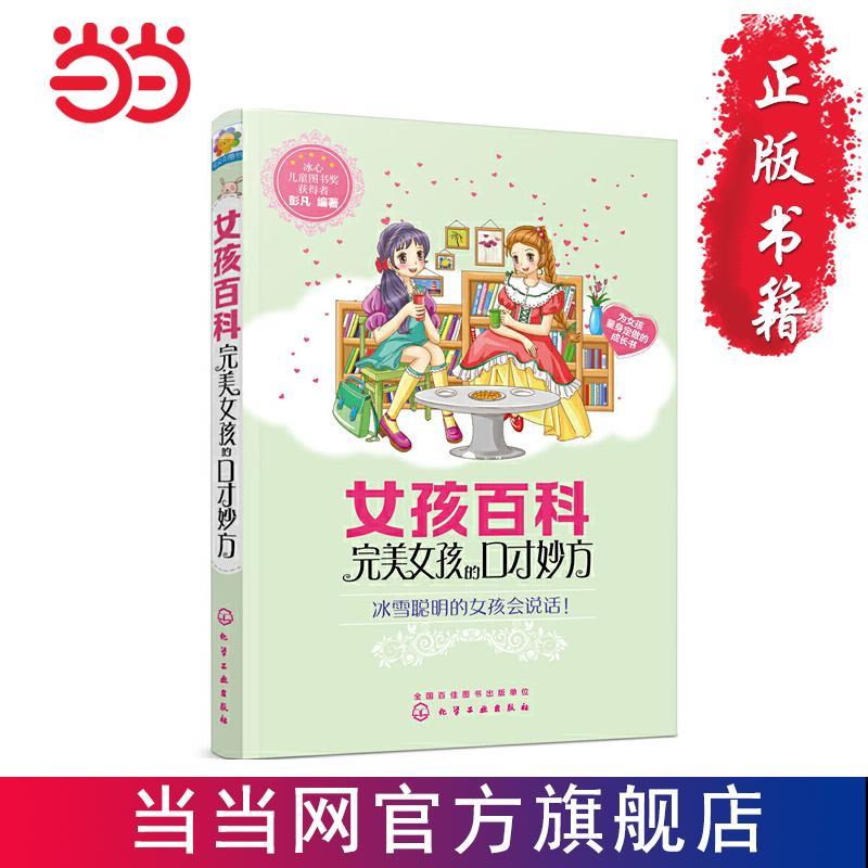 百亿补贴：女孩百科--完美女孩的口才妙方 当当 15.8元