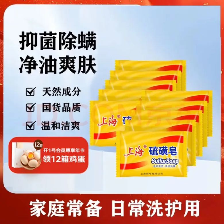 上海 硫磺皂 85g*10块 10.9元（需用券）