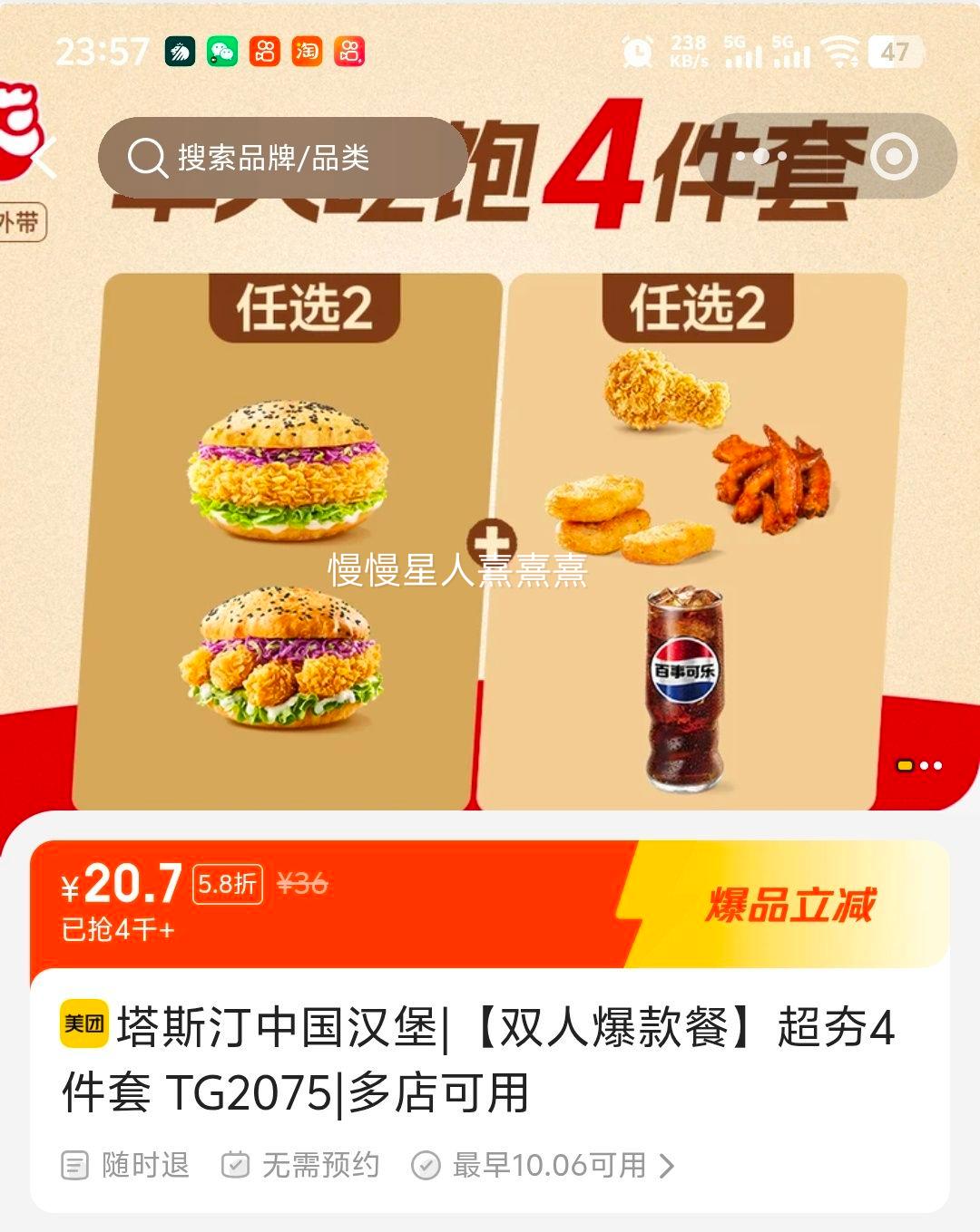 塔斯汀中国汉堡 双人爆款餐 4件套 TG2075 20.7元 - 线报酷