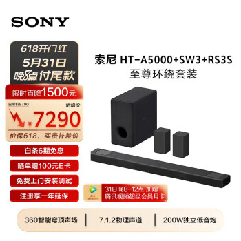 SONY 索尼 HT-A5000+SW3+RS3S 至尊环绕套装 7.1.2 全景声 360智能穹顶 4K/120Hz 回音壁 