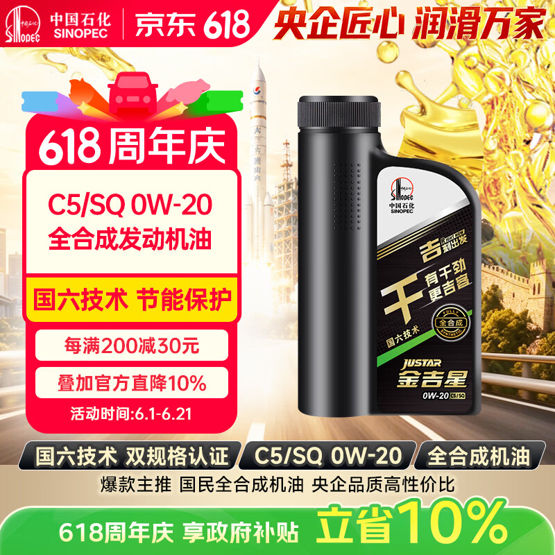 长城 金吉星干系列 SQ/C5 0W-20 SQ级 全合成机油 850g/1L 53.1元