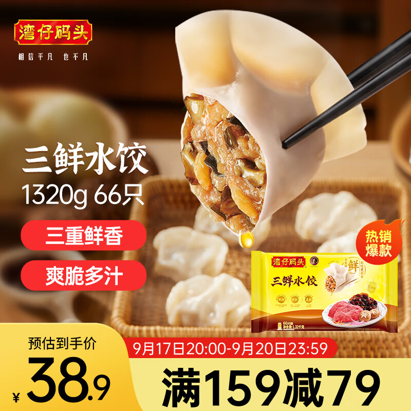 湾仔码头 三鲜水饺 1.32kg 38.9元（需买2件，共77.8元）