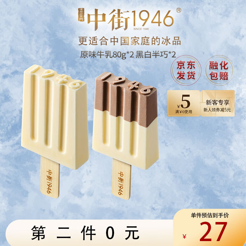 中街1946 巧遇真味系列冰淇淋80g*2支 牛奶巧克力雪糕冰激凌 10.35元（需买5件