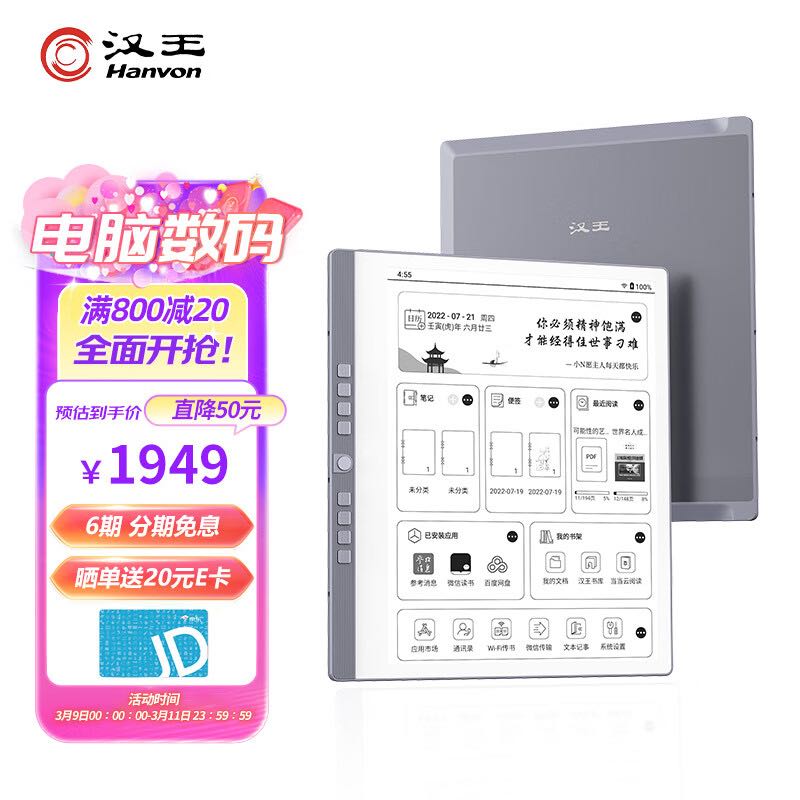 Hanvon 汉王 N10 10.3英寸墨水屏电子书阅读器 32GB WiFi 1919元（需用券）