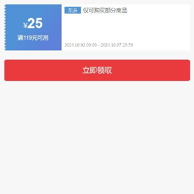 即享好券：京东 满119-25元 牛奶补贴券 有效期至7日，可叠加使用