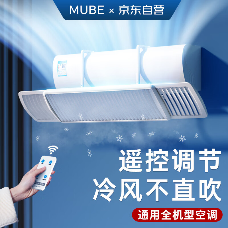 MUBE 电动遥控空调挡风板月子婴儿防直吹空调挡板遮风板出风口防风导风罩