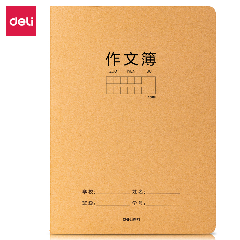 88VIP：得力 牛皮纸缝线本五线谱本子笔记本学生语文作文物理英语科目本 8.8