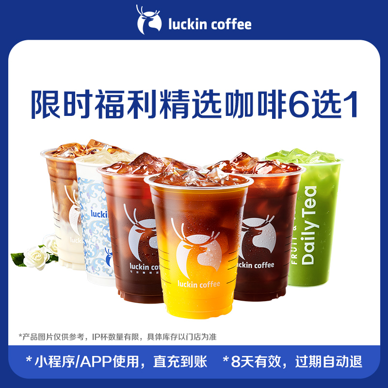 瑞幸咖啡 精选咖啡6选1电子优惠券 32元