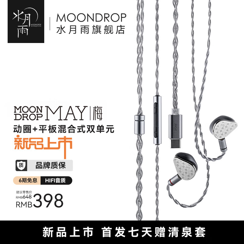 Moondrop 水月雨 梅MAY 入耳式HiFi有线耳机 USB-C 398元