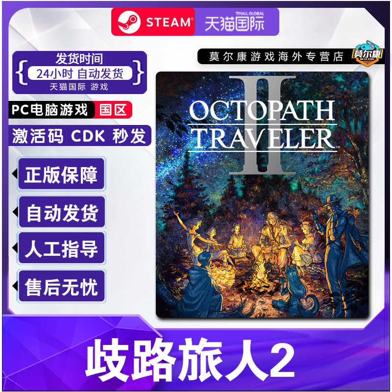 STEAM 蒸汽 《歧路旅人2》PC数字版游戏 国区激活码 176元