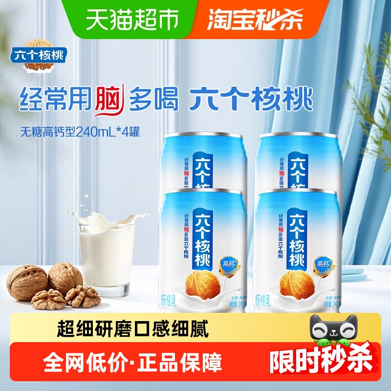 六个核桃 养元 无糖高钙 核桃乳饮品 无糖高钙型240ml*4罐 960 9.9元