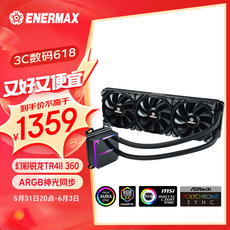 Enermax 安耐美 幻彩锐龙 TR4II 360一体式水冷散热器 500W+ AMD线程撕裂者 1259元（
