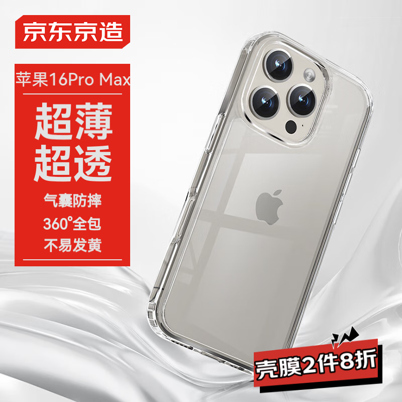 京东京造 iphone16ProMax手机壳苹果16ProMax镜头膜气囊防摔保护套镜头全包抗黄