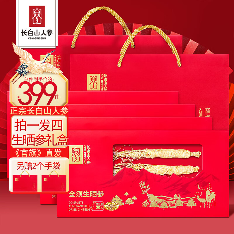 长白山人参 正宗全须生晒参礼盒 20g*4盒 .另赠2手袋 99元(需领券)