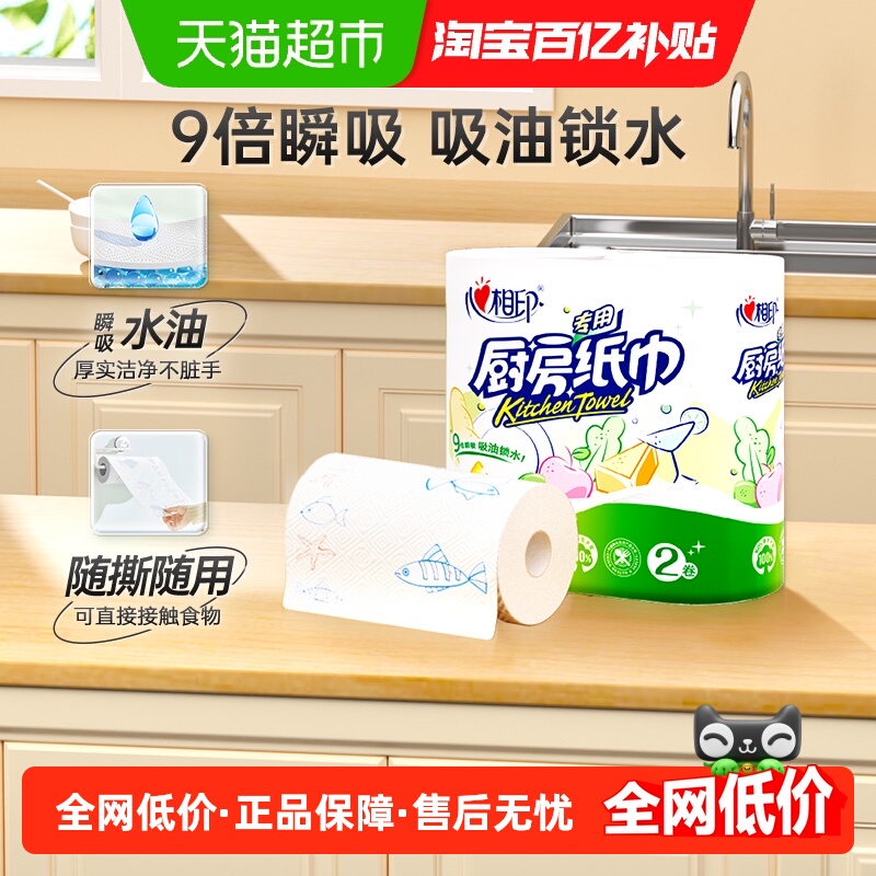 移动端：心相印 厨房纸巾 2层*75节*2卷 8.9元