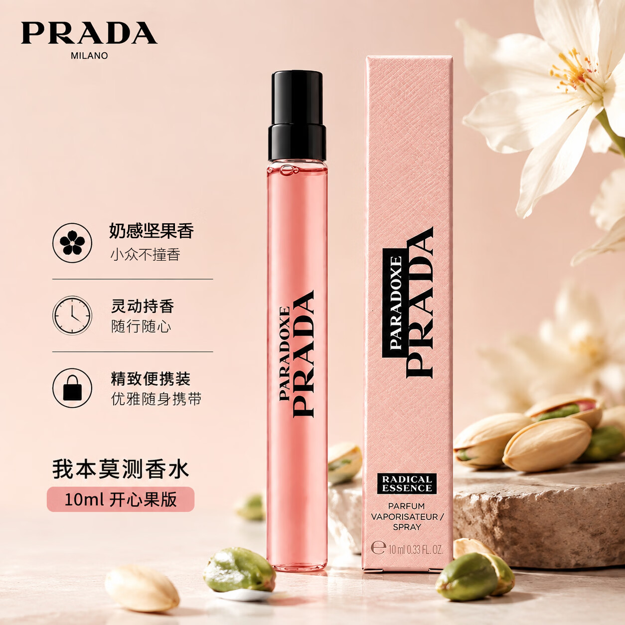 PRADA 我本莫测开心果 香水 奶香木质香便携喷雾持久留香 我本莫测10ml 68元（