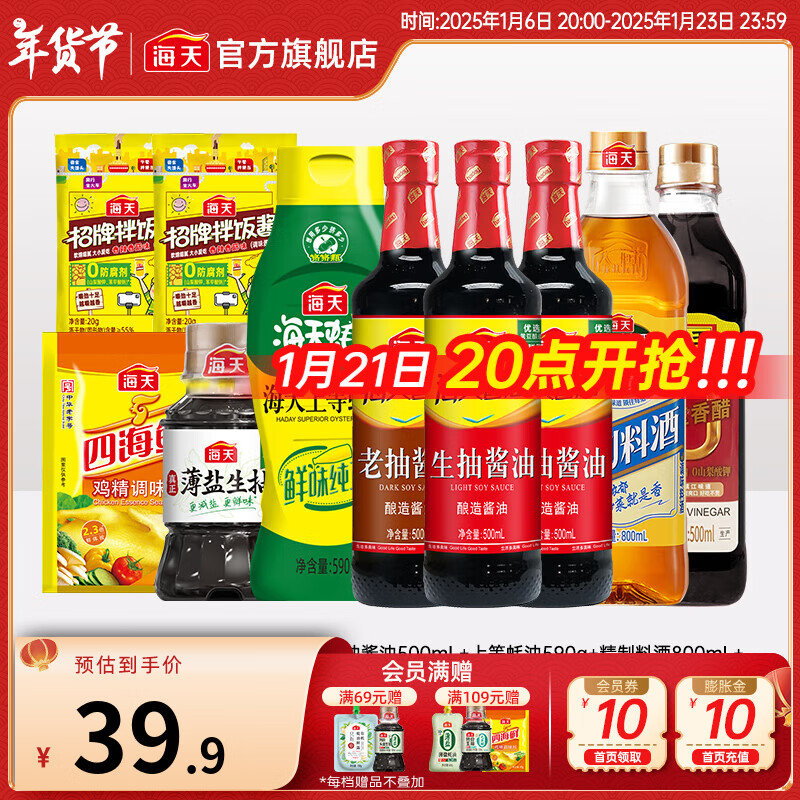 海天 酱油500mL+香醋500mL+老抽+料酒+蚝油 调味品套组10件装 ￥27.9