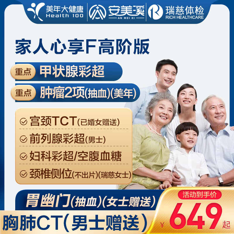美年大健康 health 100 瑞慈体检 家人心享F体检套餐 高阶版1人 赠350元项目 479