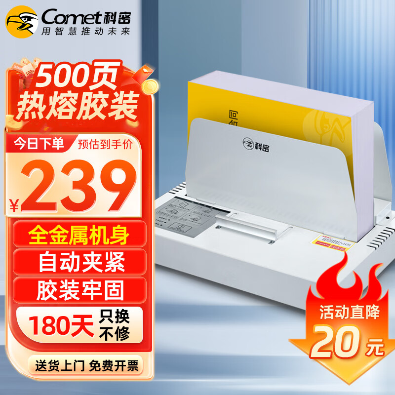 Comet 科密 500页热熔财务装订机 合同标书档案文件封套胶装机 CM-500RJ 219元（