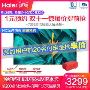 Haier/海尔 70英寸 4K超清 HDR语音智能液晶电视 1999元双11预售到手价 21日0点抢