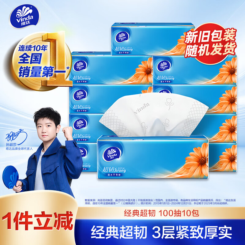 维达 超韧系列 抽纸 3层*100抽*10包(195*133mm) 17.8元