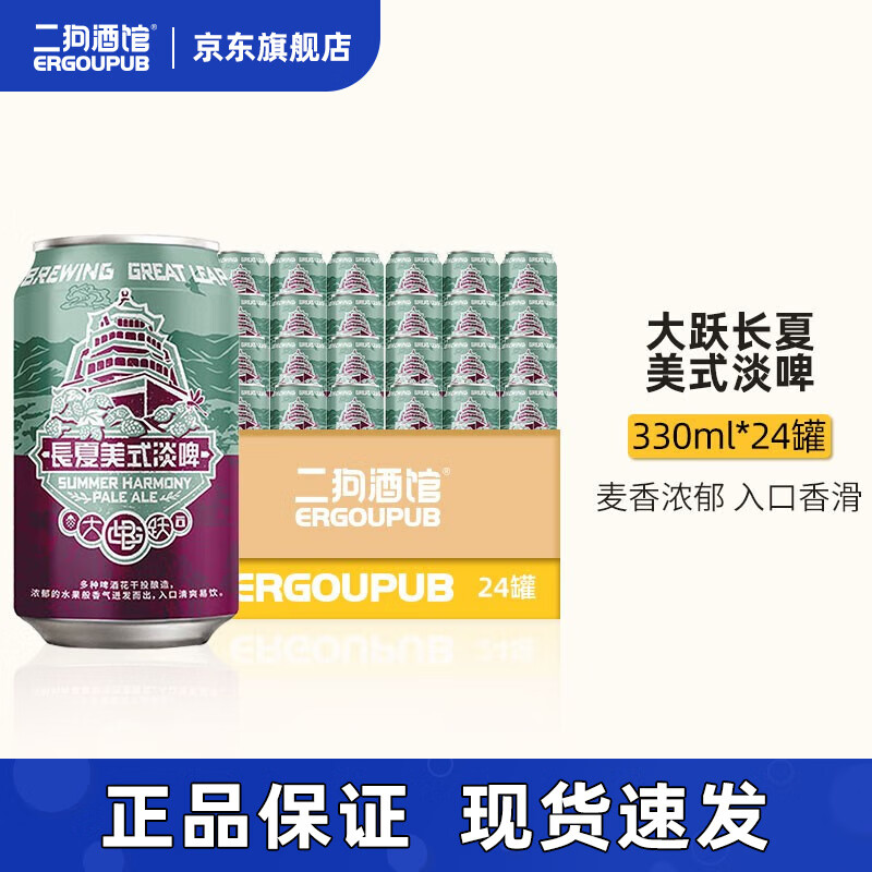 大跃GREAT LEAP BREWING 国产精酿啤酒 长夏美式淡啤酒330ml 24罐 72.34元（需用券）