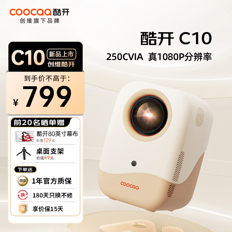 coocaa 酷开 C10 家用投影仪 879元包邮（需用券）