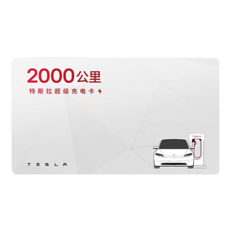 特斯拉 超级充电卡畅享版（正确提交VIN码后48小时内充值到账） 特斯拉超级