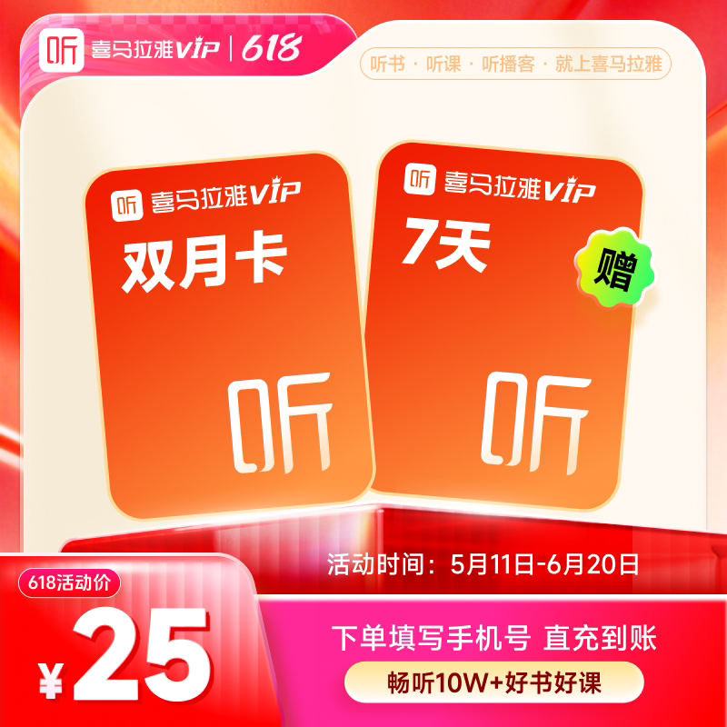 喜马拉雅 vip会员2个月喜玛拉雅vip听书会员加赠7天卡 25元