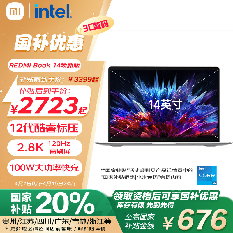 红米 Book 14 焕新版 14英寸轻薄本（i5-12450H、16GB、512GB、120Hz） 3199.2元