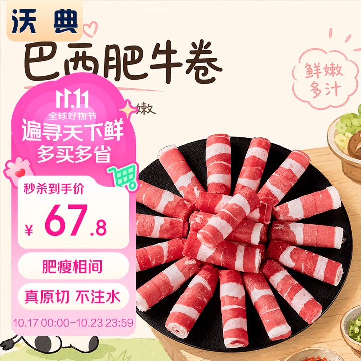 沃典 执行标准：GB2707 巴西原切牛肉卷净重2斤 肥牛卷 64.41元