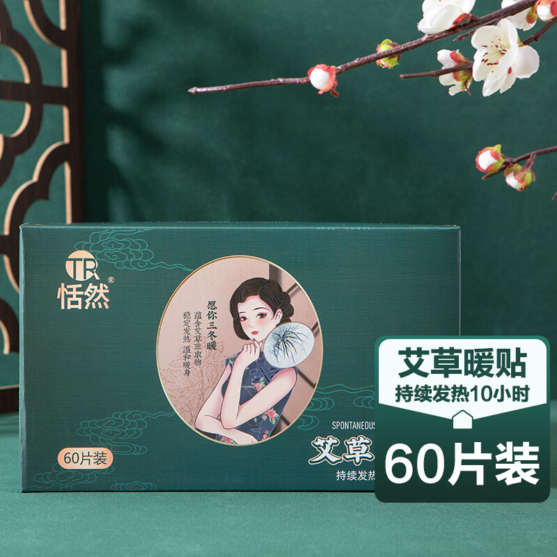 恬然 暖贴60片暖宝宝通用艾草暖贴 14.95元（需买2件，共29.9元）