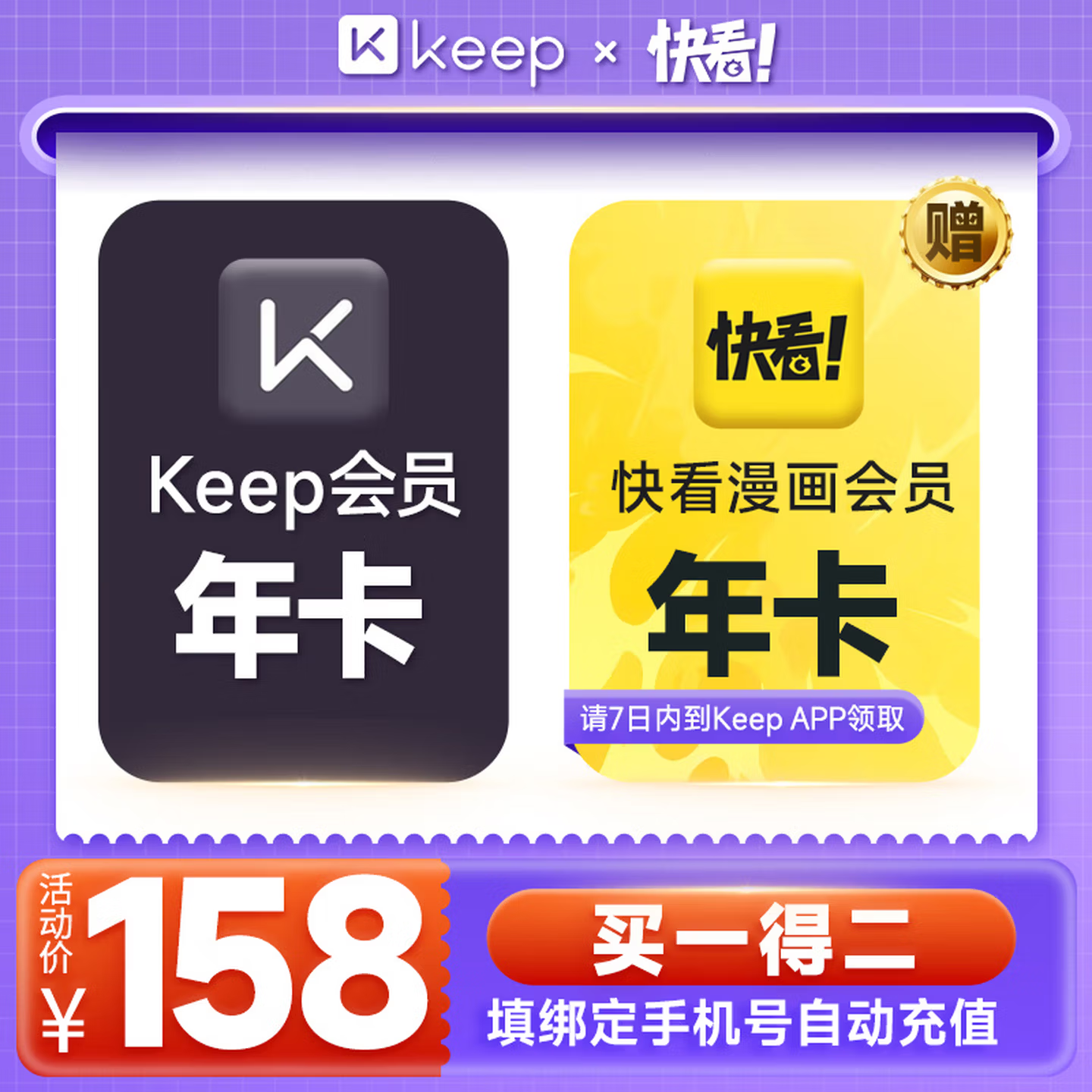 Keep 会员年卡+快看漫画年卡 148元包邮（需用券）