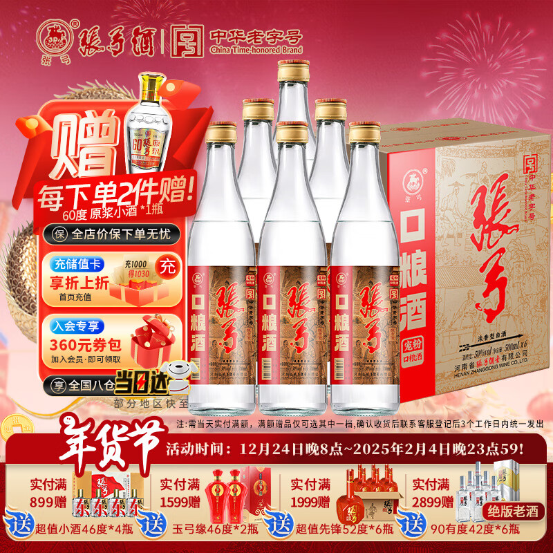 移动端：张弓 宠粉口粮酒 50%vol 浓香型白酒 500ml*6瓶 99元