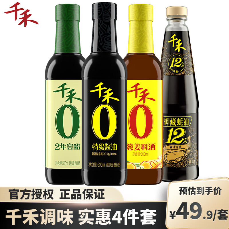 千禾 酱油 料酒 醋 蚝油4件套组合 29.9元（需用券）