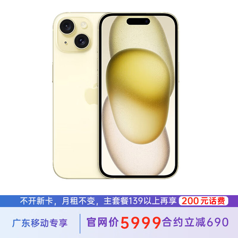 Apple 苹果 iPhone 15 128G 黄色 5G全网通 苹果合约机 139套餐 广东移动用户专享 45