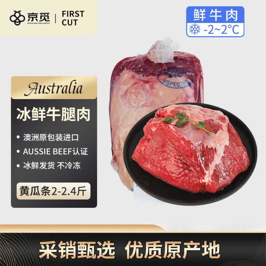 京觅 &first cut澳洲冰鲜原包牛腿肉 2-2.4斤 39.96元