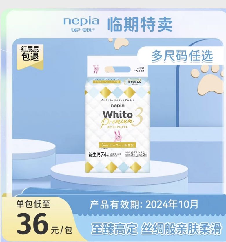 nepia 妮飘 Whito系列 白金纸尿裤 NB74 临期10月 31元（需用券）
