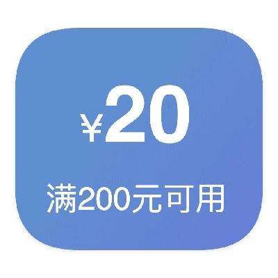 京东京造狠券 即享好券：京东京造 满200减20 优惠券 满200减20优惠券